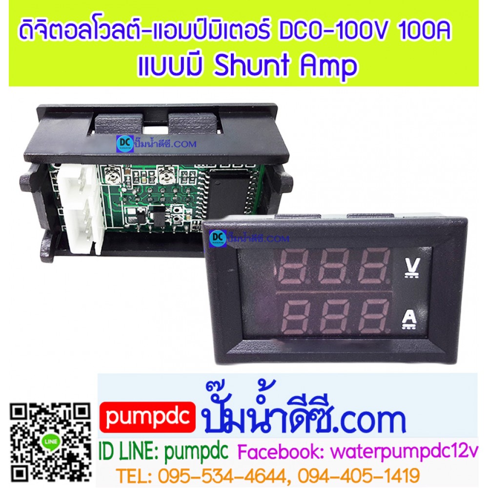 ดิจิตอลโวลต์แอมป์มิเตอร์ DC 100V/100A แบบมี Shunt Amp